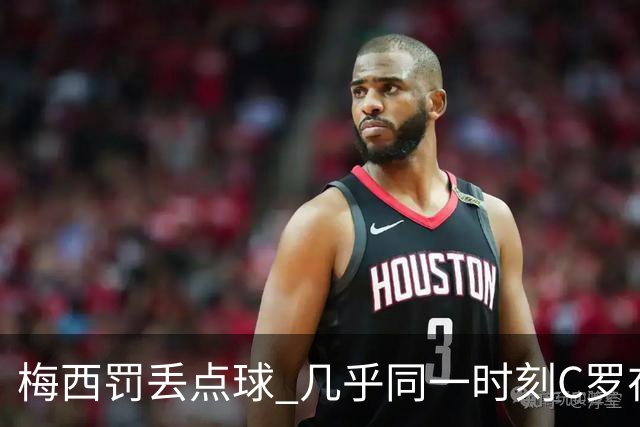 梅西罚丢点球 几乎同一时刻C罗在英超取得了进球