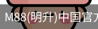 M88(明升)中国官方网站
